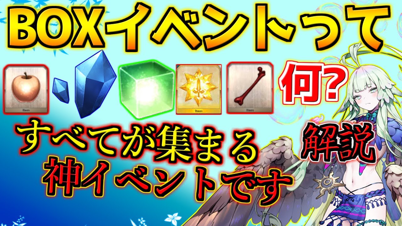 【FGO】BOXイベントってなに？何が美味しいの？FGOで全てが手に入る神イベントです【7月ボックスイベント開幕CP】