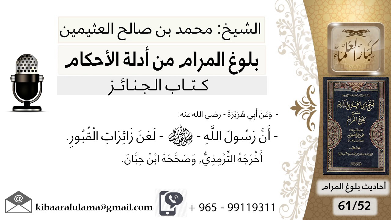 52  بلوغ المرام - شرح حديث إبي هريرة أن رسول الله لعن زائرات القبور - الشيخ محمد بن صالح العثيمين