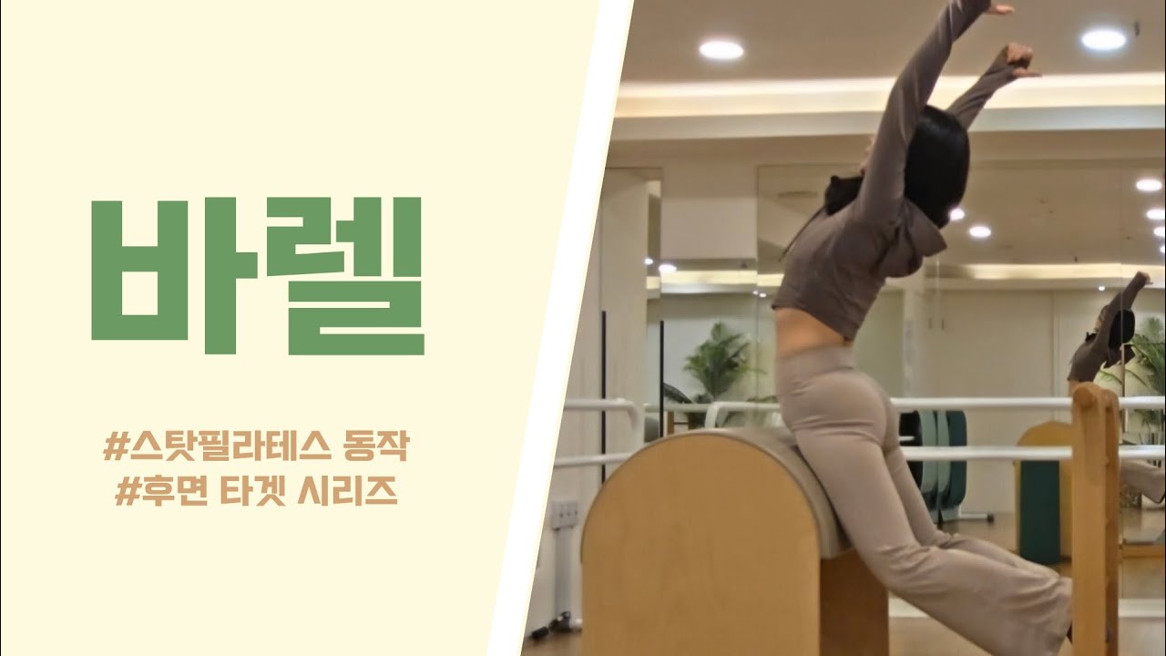 바렐 시퀀스 | 라이브티칭 | 스탓필라테스 동작 | 후면근육 타겟 시퀀스