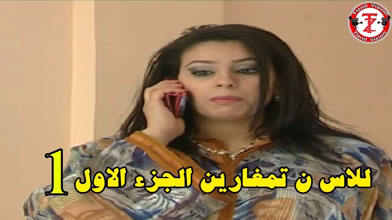 فيلم تشلحيت الرائع  ( للاس ن تمغارين ) الجزء الأول  Film Tachlhit ( Lalas N Tmgharin ) VOL 1 I
