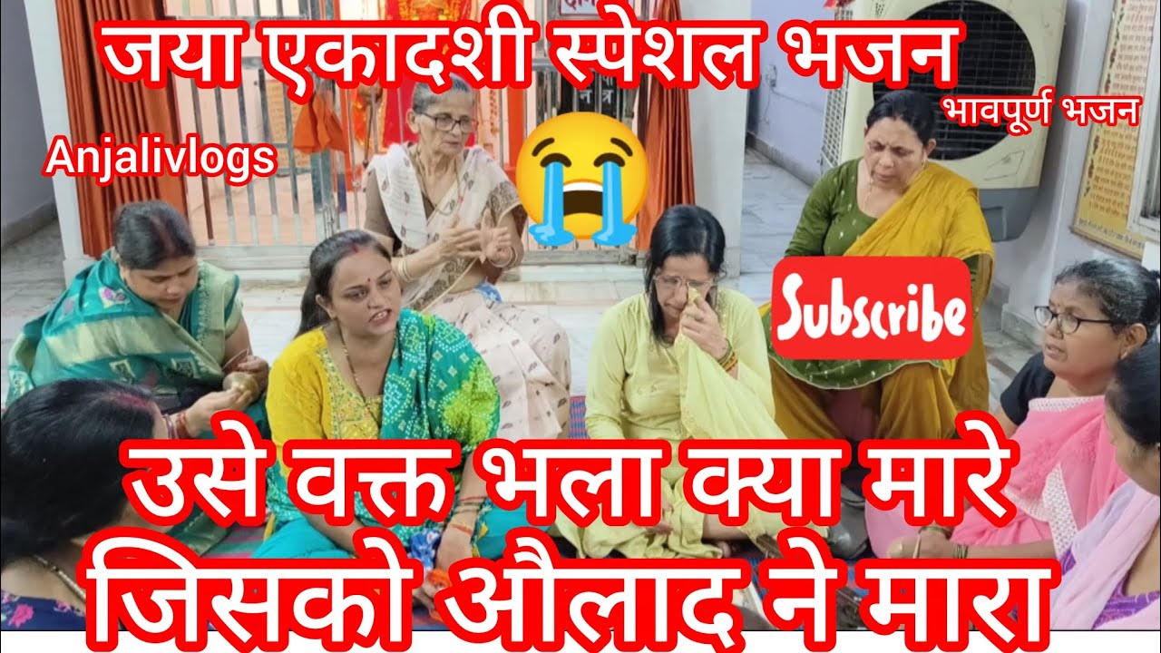 🌺#एकादशी #भजन जया एकादशी स्पेशल🙏 #lyrics✍️औलाद के खातिर इंसान फिरता मारा मारा@AnjaliTiwari07#kanpur 