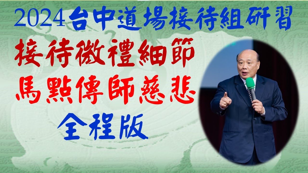 2024台中道場接待組研習--接待微禮細節--馬家駒點傳師慈悲