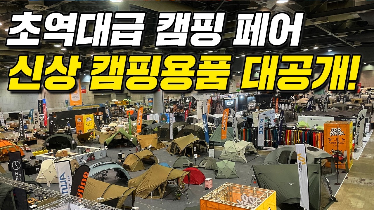 캠핑 신상 텐트 캠핑용품 싹 모였네요! 캠핑앤피크닉페어 이 영상 꼭 보고 가세요! 할인정보까지 모두 담았습니다!