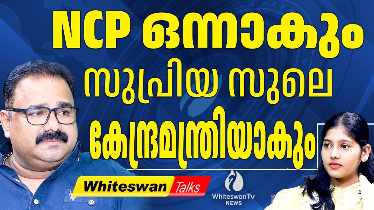 NCP ക്ക് കേരളത്തിൽ LDF ൽ തുടരാനാകുമോ ? | About NCP Reunion | Ajith Pawar | NDA | WHITESWAN TV NEWS