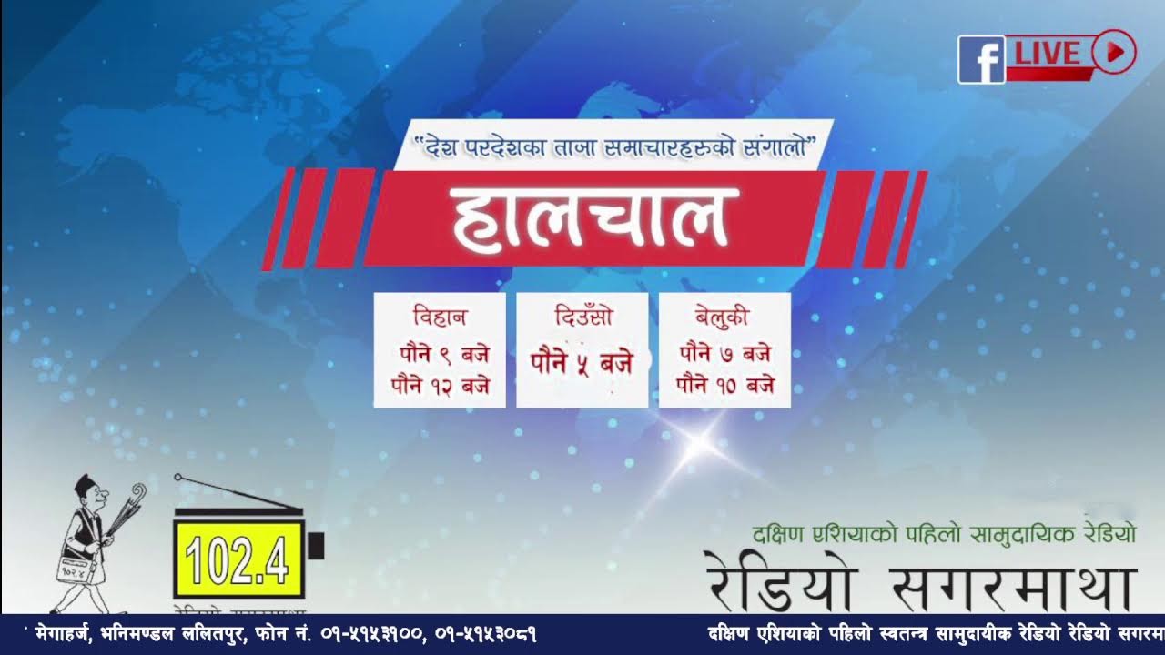 अहिले रातिको पौने १० बजेको छ । अब सुन्नुहोस देश बिदेशका ताजा समाचारहरुको संगालो हालचाल।