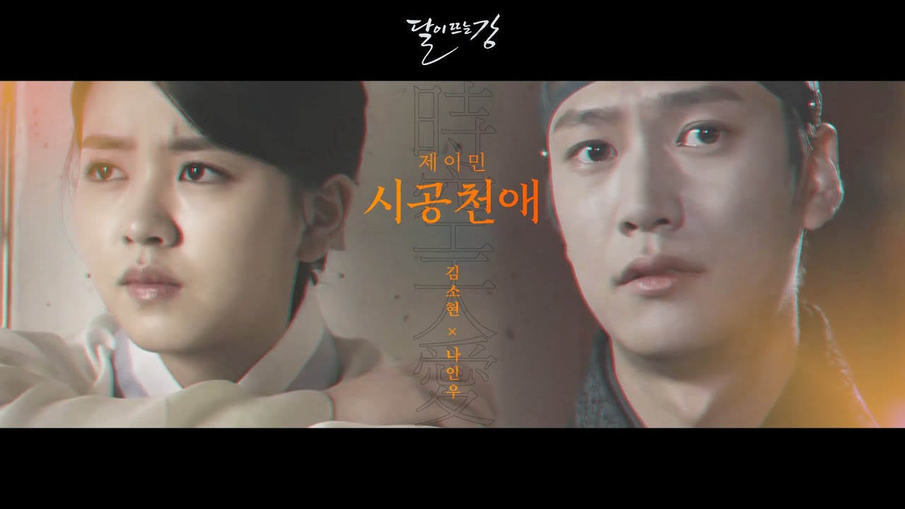[김소현X나인우] 제이민_시공천애 FMV | 드라마 ‘달이 뜨는 강’ 평온 조선시대 환생 상플