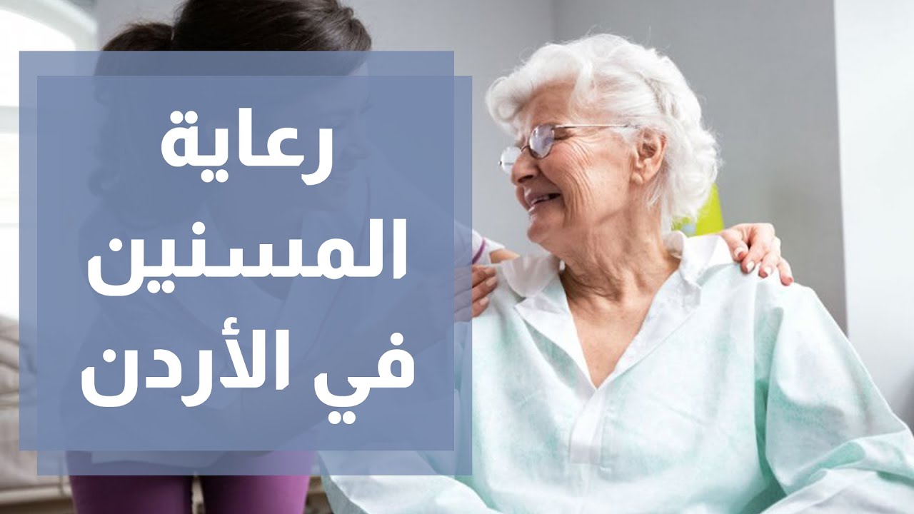 ما مدى فعالية برامج رعاية المسنين في الأردن؟