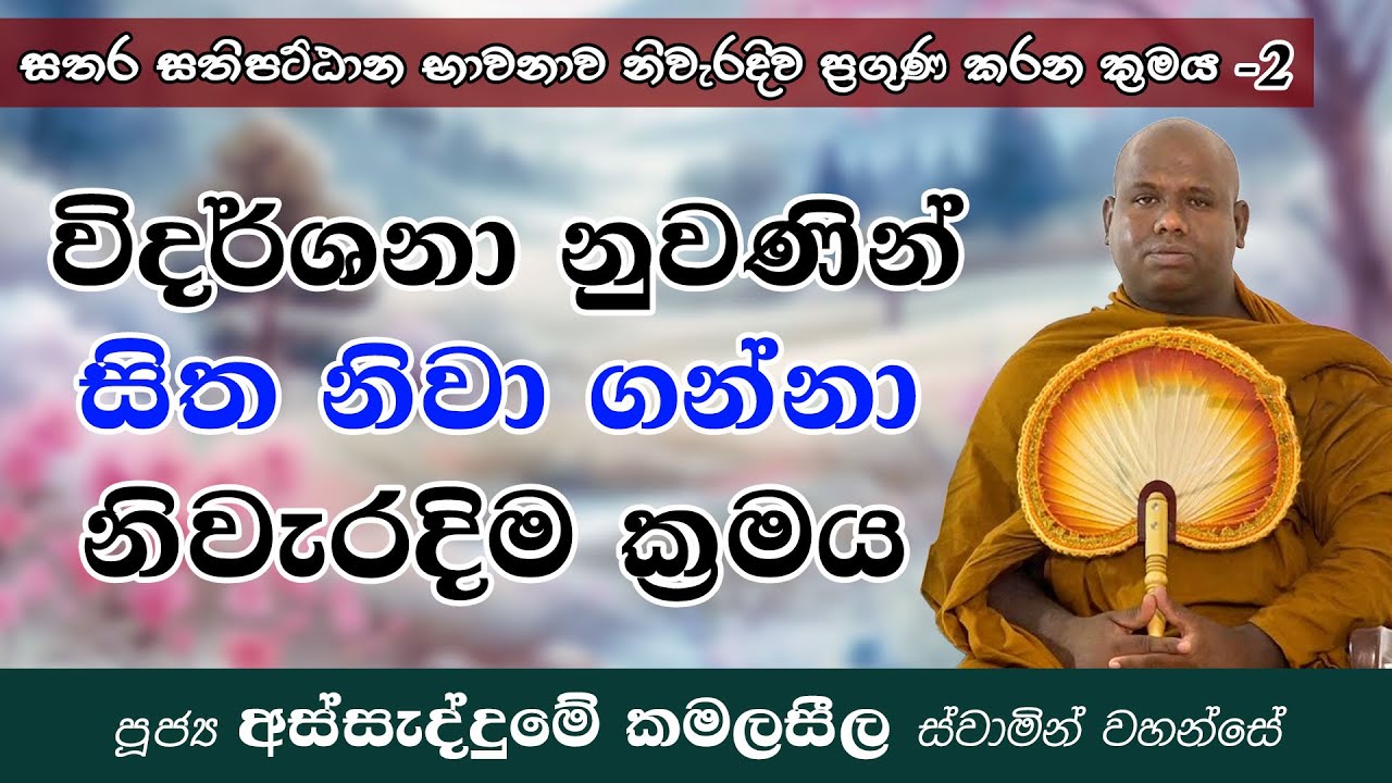 විදර්ශනා නුවණින් සිත නිවාගන්නා නිවැරදිම ක්‍රමය - 2 වන කොටස | Ven Assaddume Kamalaseela thero