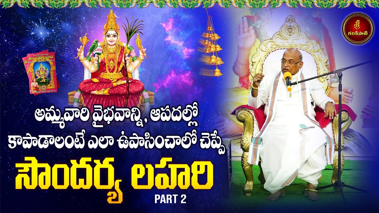 అమ్మవారి వైభవాన్ని ఆరాధనా విశిష్టతను చెప్పే సౌందర్య లహరి - 2 | Soundarya Lahari | Garikapati Latest