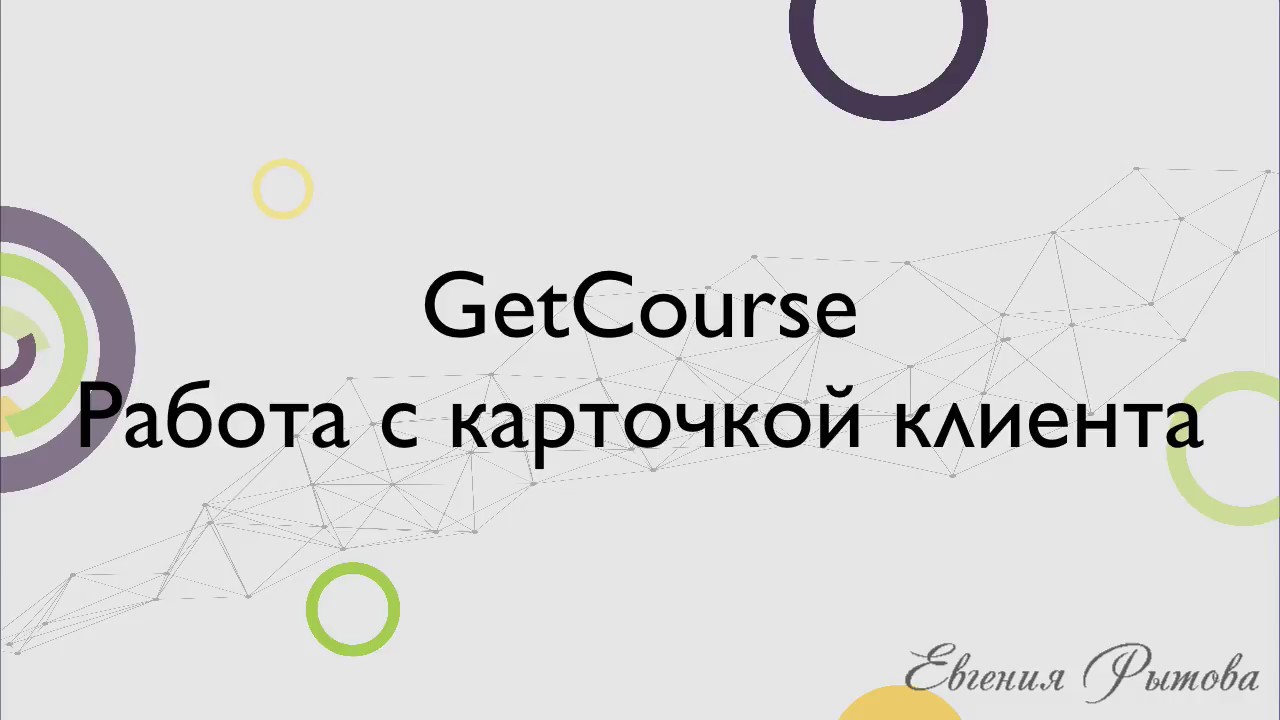GetCourse. Работа с карточкой клиента на платформе Геткурс