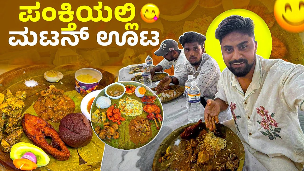 ಪಂಕ್ತಿಯಲ್ಲಿ ಮಟನ್ 🍗ಊಟ😋|Non Veg Fest| Kannada Food Vlog | Vikas Vlogs #nonveg #food #kannadavlog 