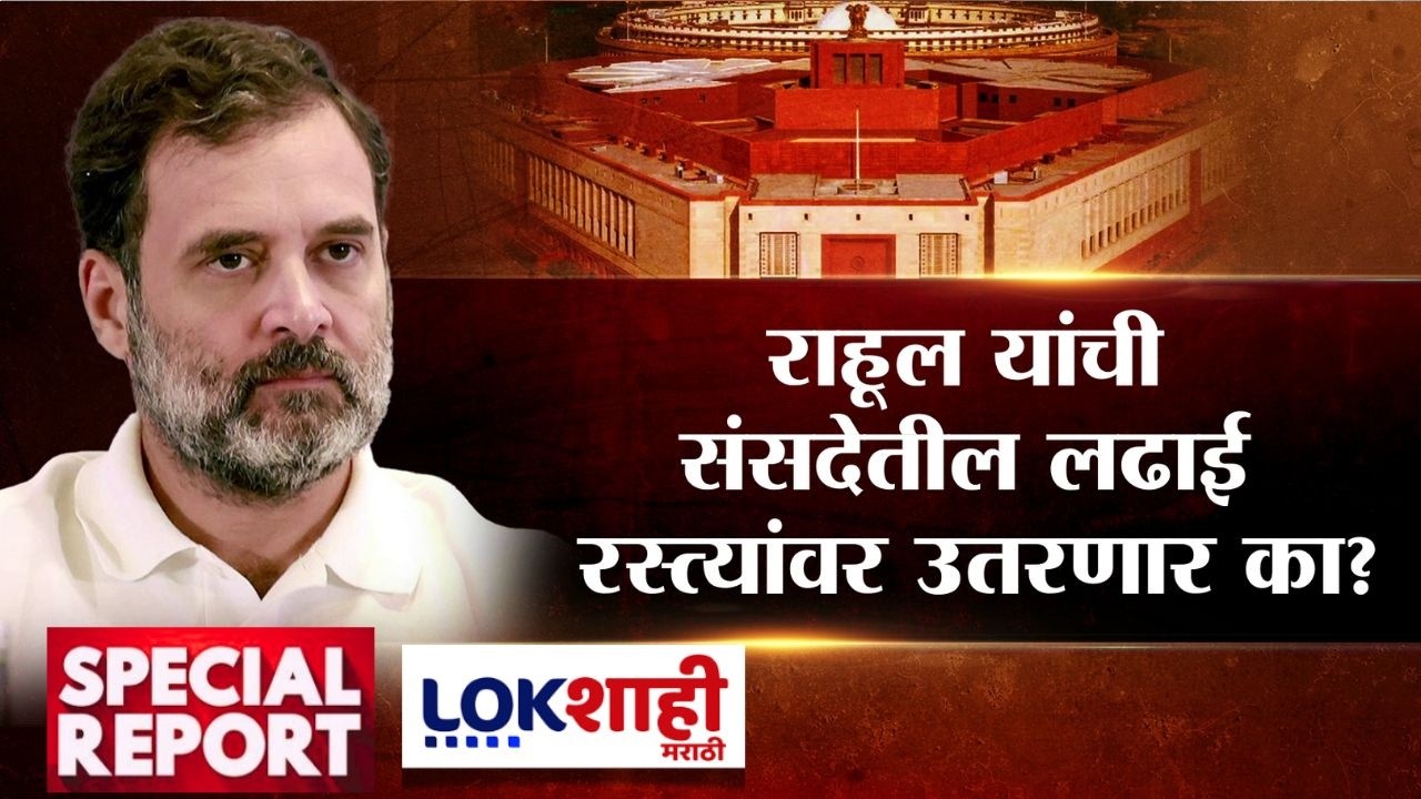 Lokshahi Marathi Special Report | Rahul Gandhi यांची संसदेतील लढाई रस्त्यांवर उतरणार?