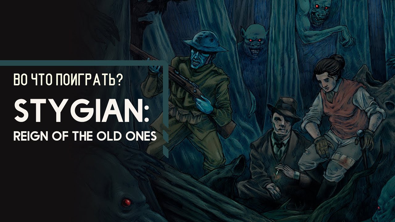 Во что поиграть? - Stygian: Reign of the Old Ones