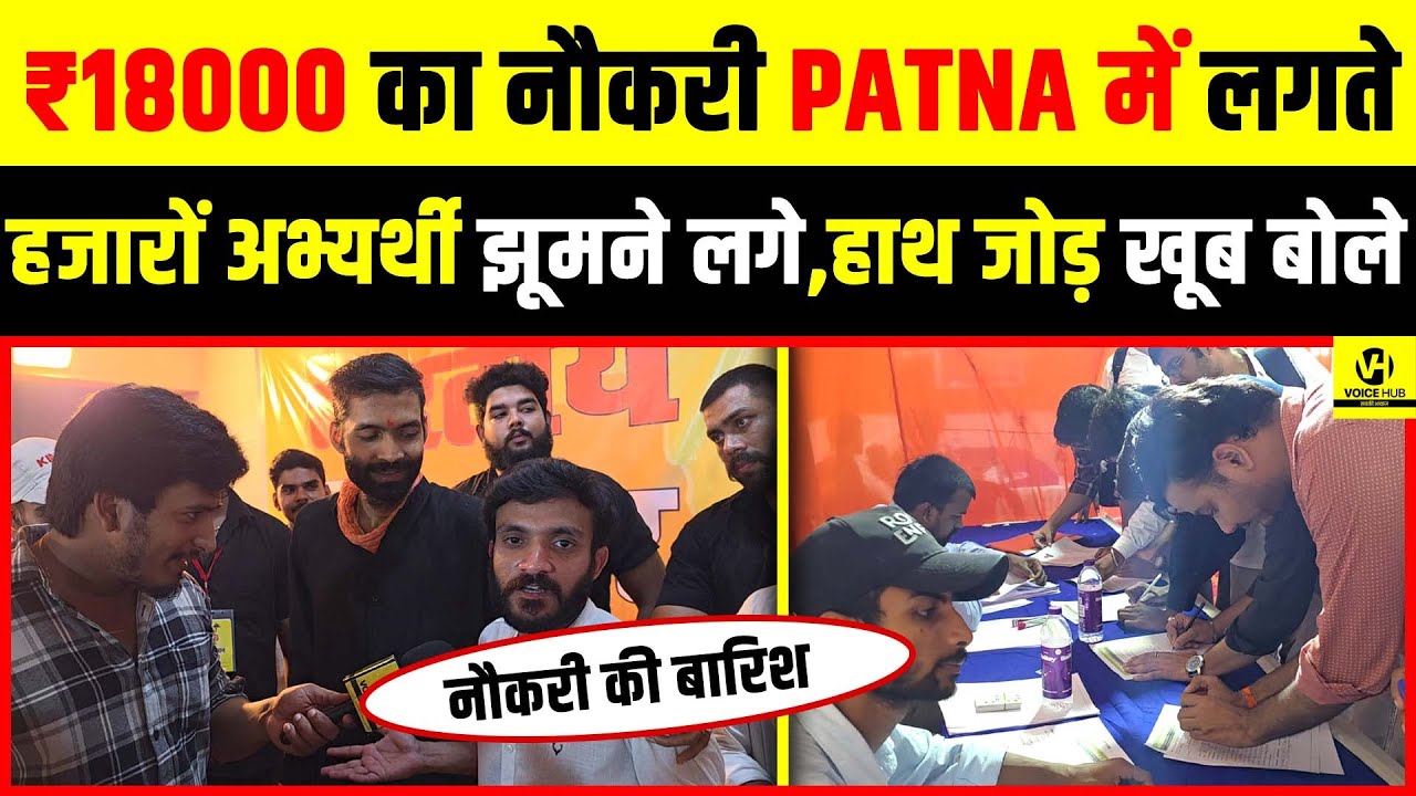 Job Fair में ₹18k Salary का नौकरी Patna में लगते हजारों अभ्यर्थी झूमने लगे,हाथ जोड़ खूब बोले...
