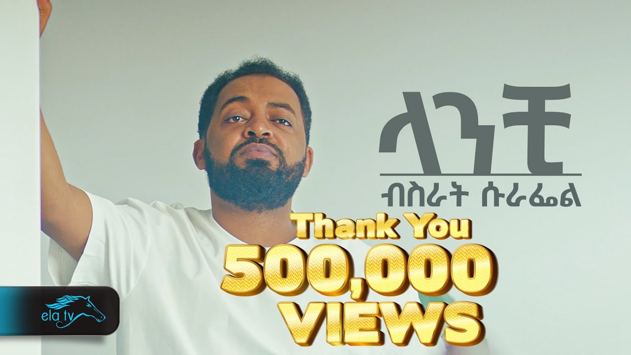 ela tv - Bisrat Surafel - Lanchi - ላንቺ  - New Ethiopian Music Video - ( Official Music Video )