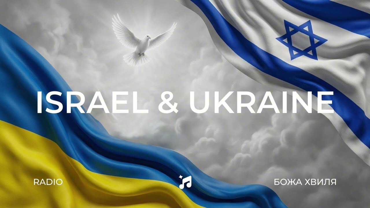 Радіо Божа Хвиля #59 | ISRAEL & UKRAINE | Сергій Барта | Дім Поклоніння | House of Worship 