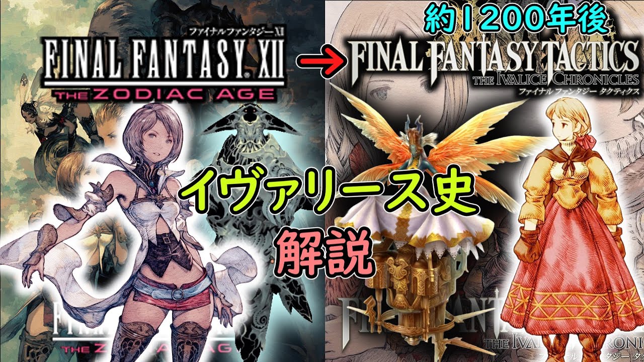 【FFTに繋がるイヴァリース史】FF12からFFTまでの歴史【徹底解説】