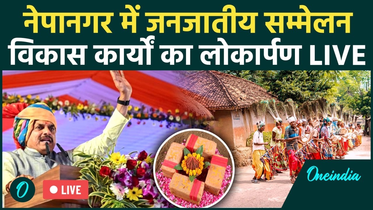 CM Mohan Yadav ने Nepanagar में जनजातीय सम्मेलन में की शिरकत, 363 करोड़ के विकास कार्यों की सौगात