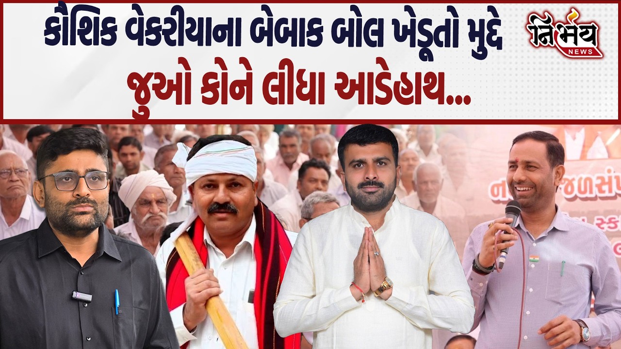 Kaushik Vekariya ના બેબાક બોલ ખેડૂતો મુદ્દે જુઓ કોને લીધા આડેહાથ... | Nirbhay news | Amreli |