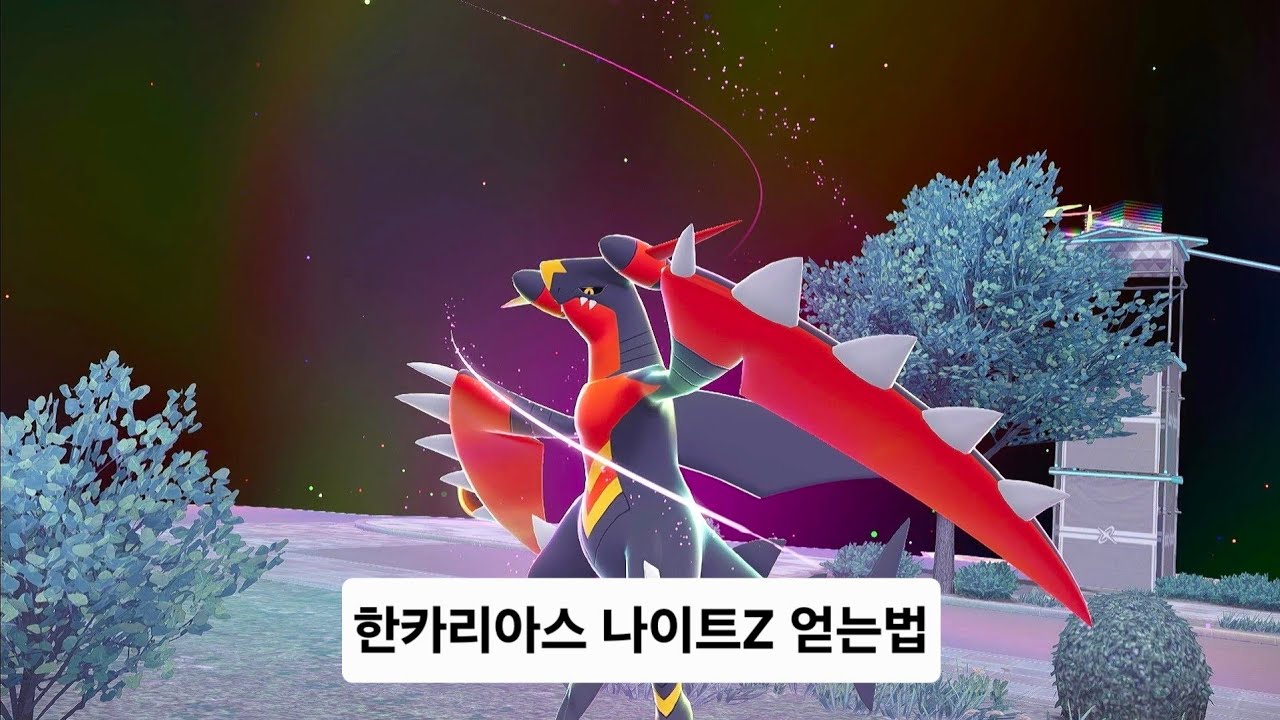 한카리아스 나이트 Z 얻는법 
