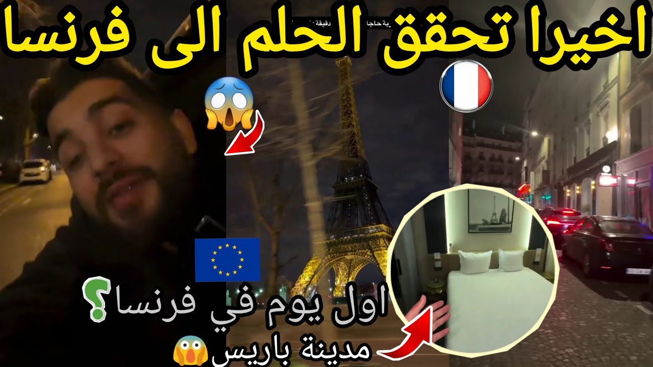اخيرا تحقق الحلم صبير سفر الى فرنسا 😱 اجواء الحياة والمعيشة في فرنسا saber chawni 