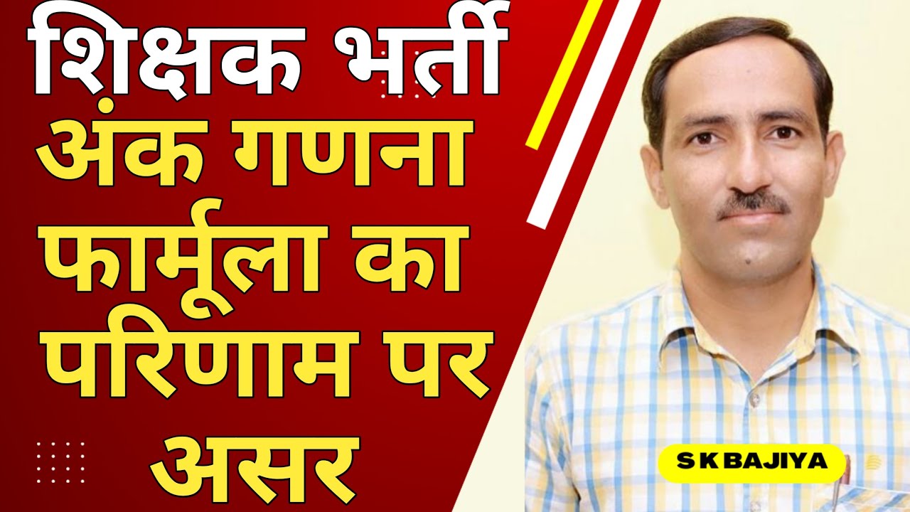 REET Mains में नए फॉर्मूला का Result पर प्रभाव #REETMains #reetmainsresult