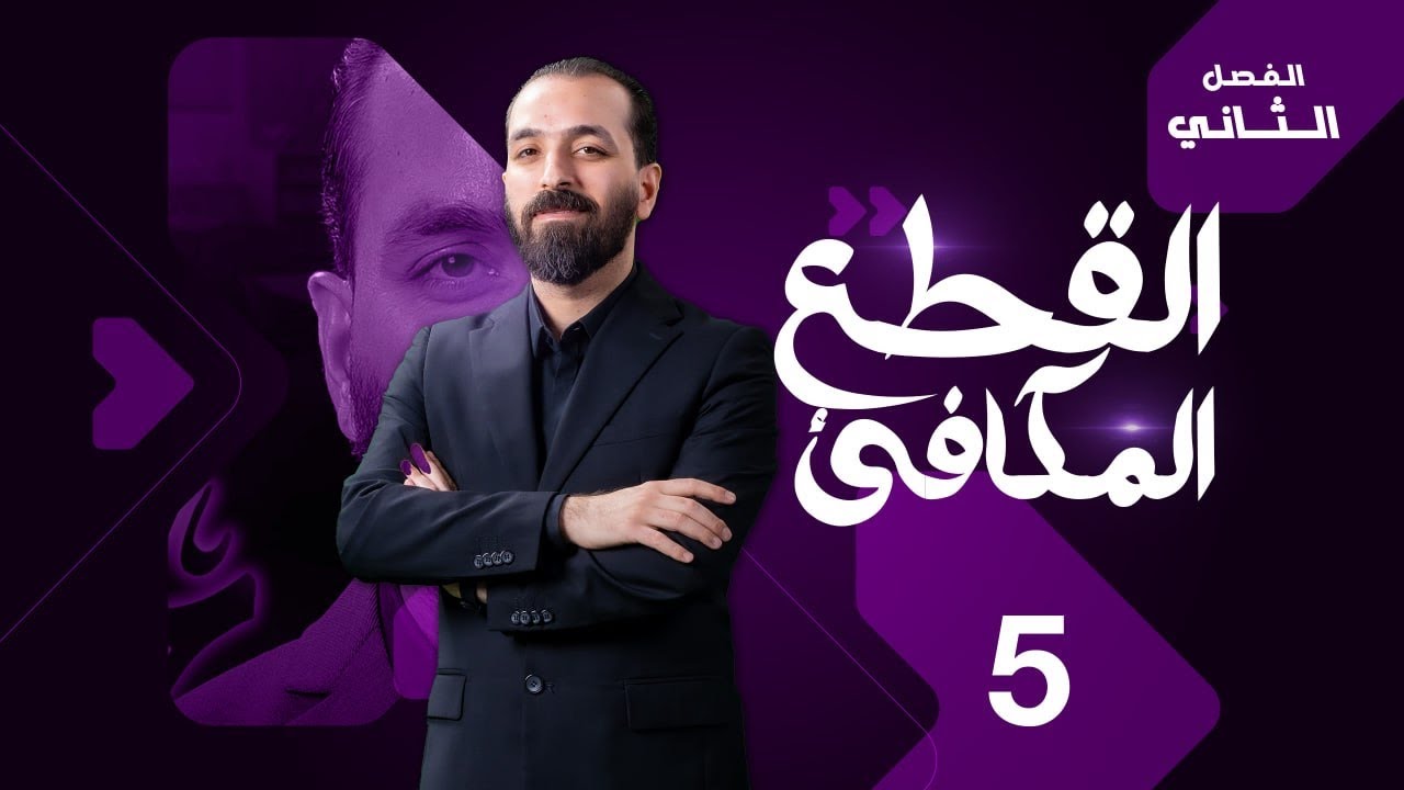 5-الفصل الثاني/القطع المكافئ