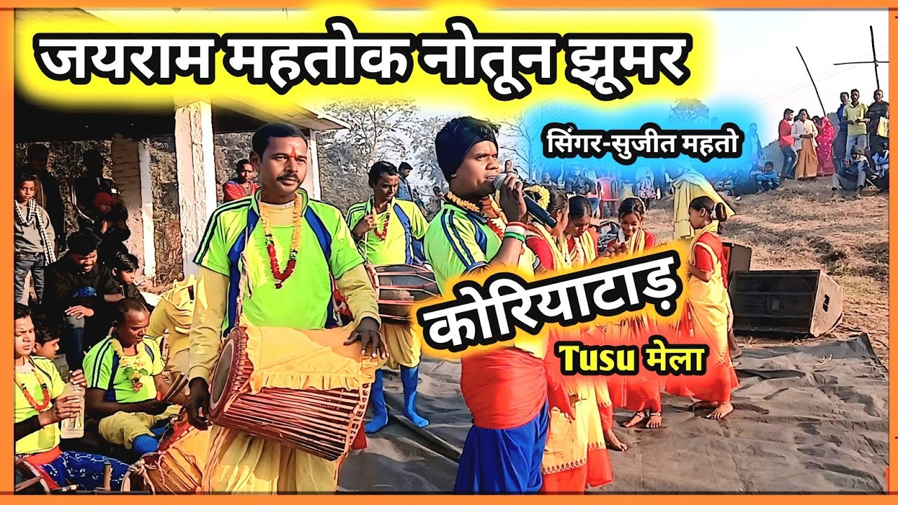 जयराम महतोक नोतून झूमर//कोरियाटाड़ गर्दा झूमर/#khorthajhumar​ #jharkhandigeet​ #kudmaligeet​