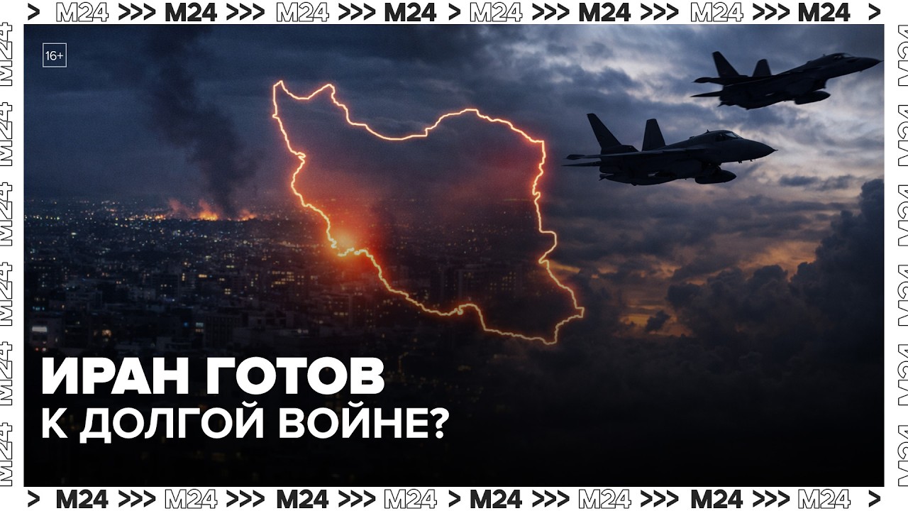Иран готов к долгой войне? Эксперт о ресурсах Тегерана и планах США
