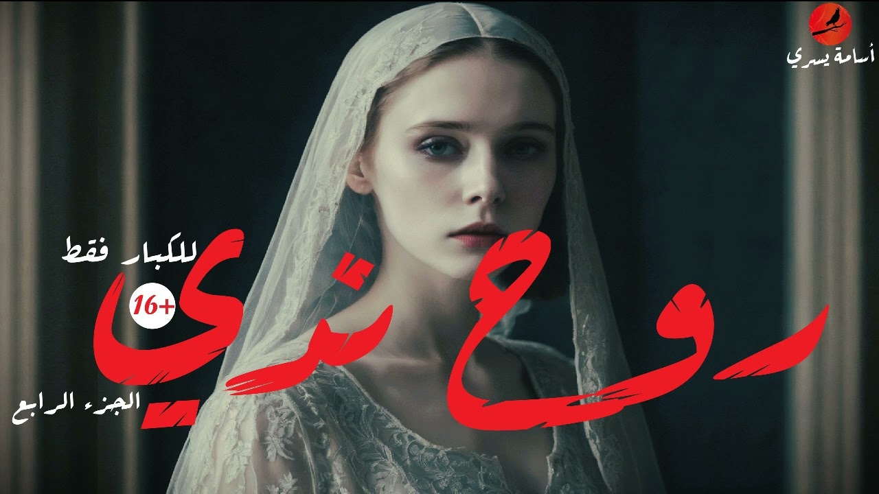 قصص رعب | روح ندى4️⃣بعد الزواج بفترة بسيطة يكتشف خيانة زوجته أمام عينه، روح ندى4