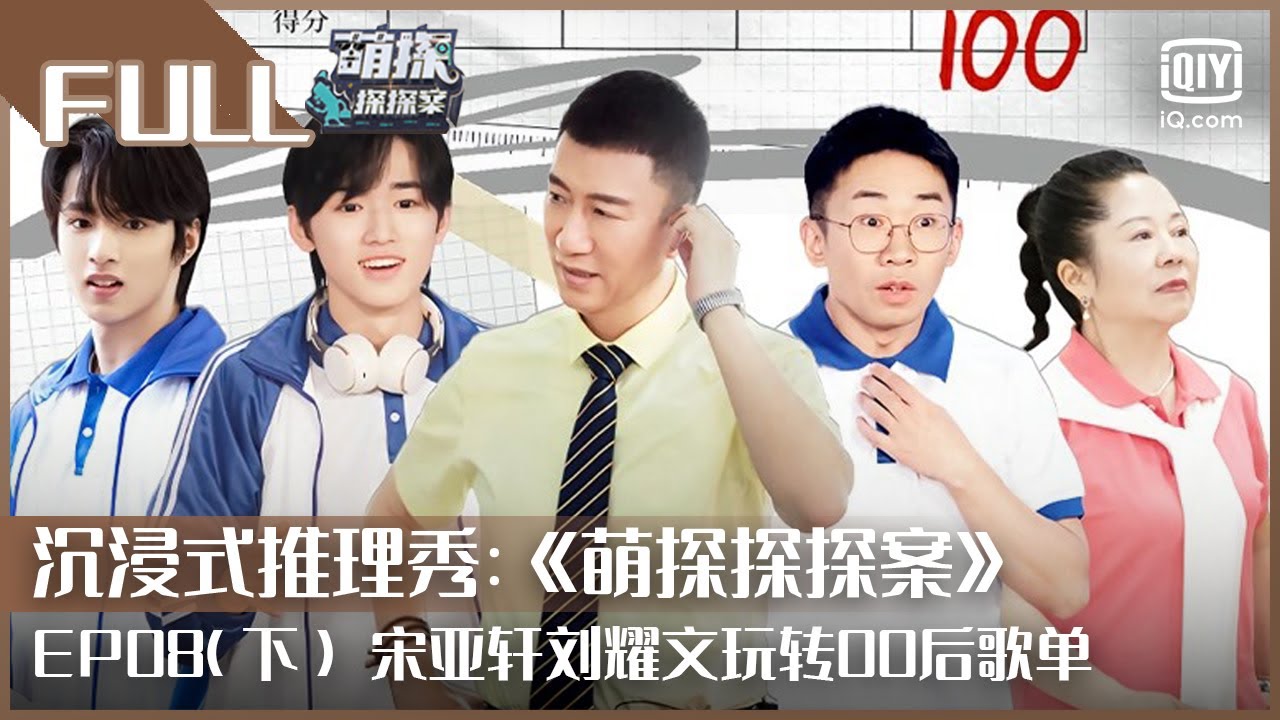 【FULL】宋亚轩刘耀文兄弟档上线温馨合唱《那些年》 黄子韬提起亲人瞬间泪崩 | 萌探探探案 EP08下 | The Detectives' Adventures | iQiyi综艺