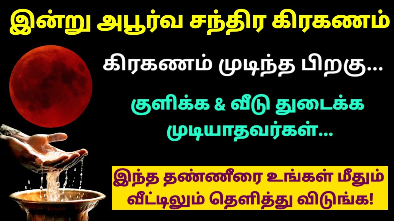 இன்று 4 விஷயங்கள் சந்திர கிரகணம் முடிந்த பிறகு மறக்காம  செஞ்சிடுங்க!|pournami|lunareclipse2026|panam