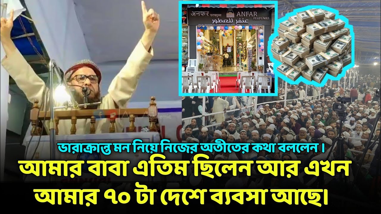 আমার বাবা এতিম ছিলেন আর এখন আমার ৭০ টা দেশে ব্যবসা আছে। মাওলানা মুস্তাক আনফর সাহেব।