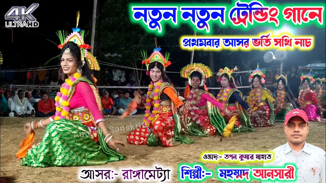 নতুন নতুন ট্রেন্ডিং গানে -শিল্পী মহম্মদ আনসারী🎈 Sakhi Nach Tapan Mahato | Mohammad Ansari Chonach