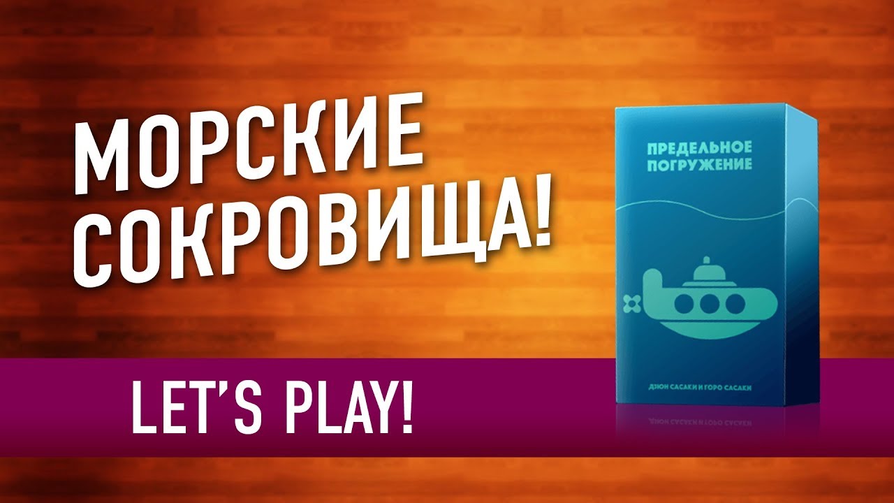 Настольная игра «ПРЕДЕЛЬНОЕ ПОГРУЖЕНИЕ». Играем // Deep sea adventure let's play