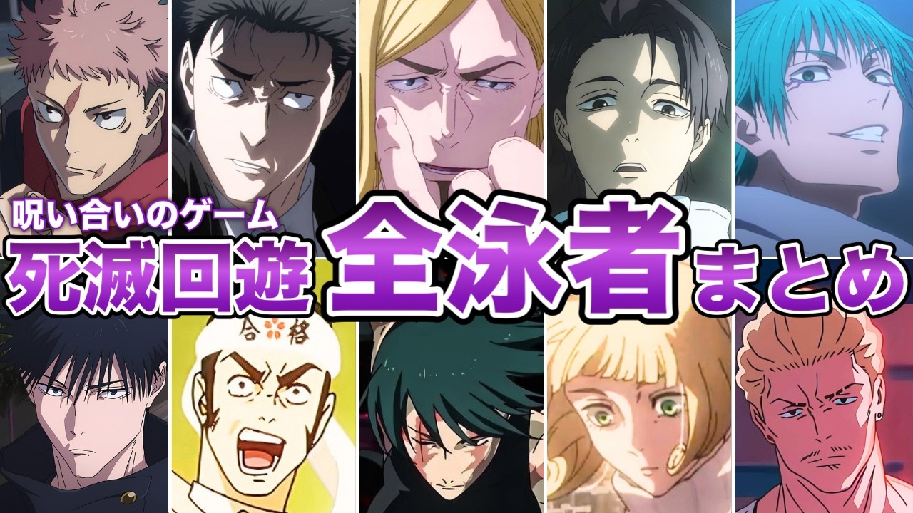 【呪術廻戦】死滅回游の『全泳者』をゆっくり解説！！