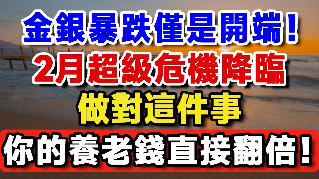 金銀暴跌僅是開端！2月超級危機降臨，做對這件事，你的養老錢直接翻倍！【晚歲無憂wealth】#養老 #投資 #退休理財 #資產配置 #中老年 #養老生活 #金銀