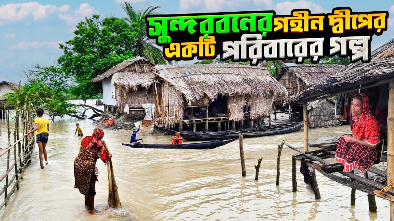 সুন্দরবনের শেষ দ্বীপের মানুষ,বছরের পর বছর ঝুলন্ত অবস্থায় পানিতে বসবাস করে |দাকোপ |খুলনা |Sundarbans