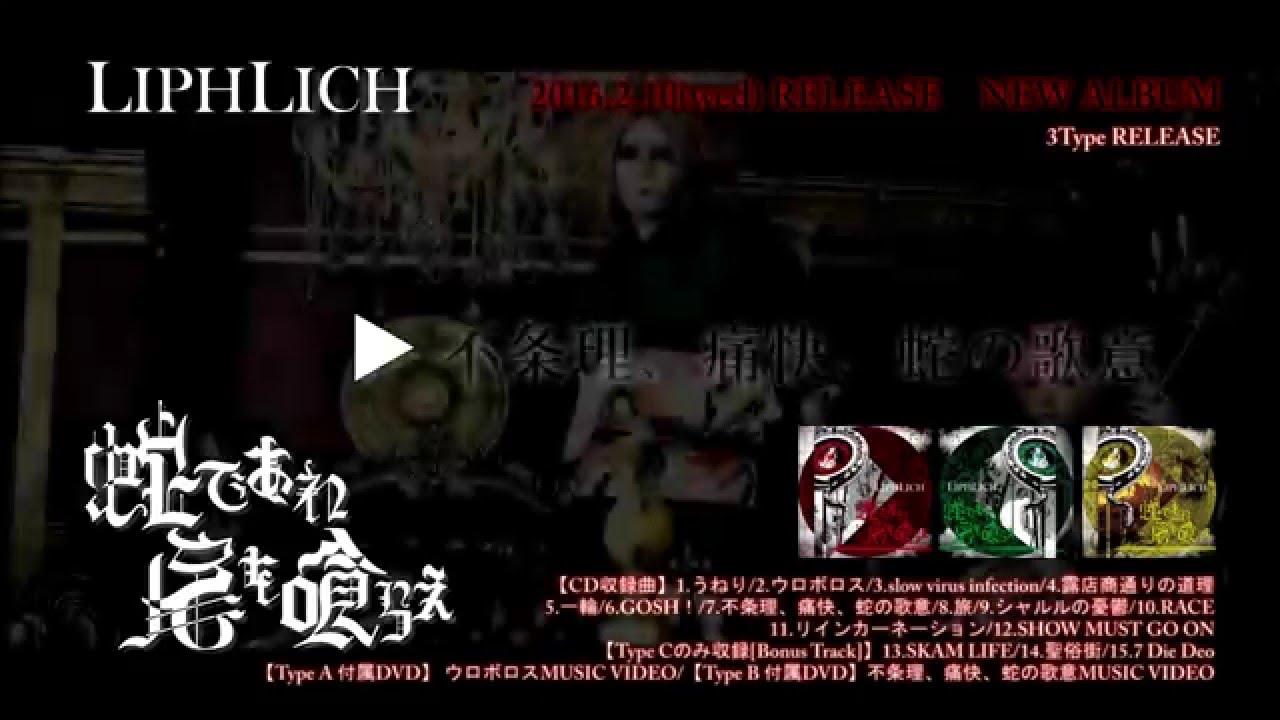 2016.2.10(wed) NEW ALBUM 「蛇であれ 尾を喰らえ」全曲試聴SPOT