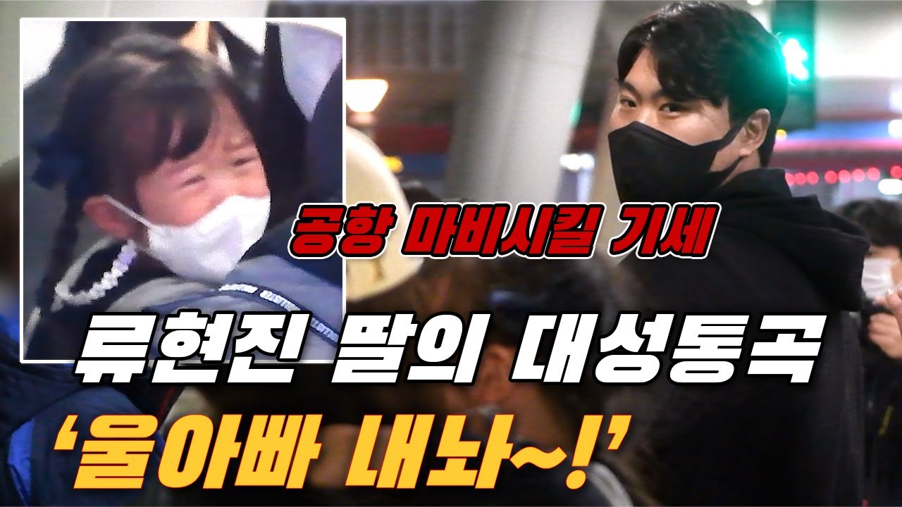 류현진 큰딸 혜성이의 대성통곡 