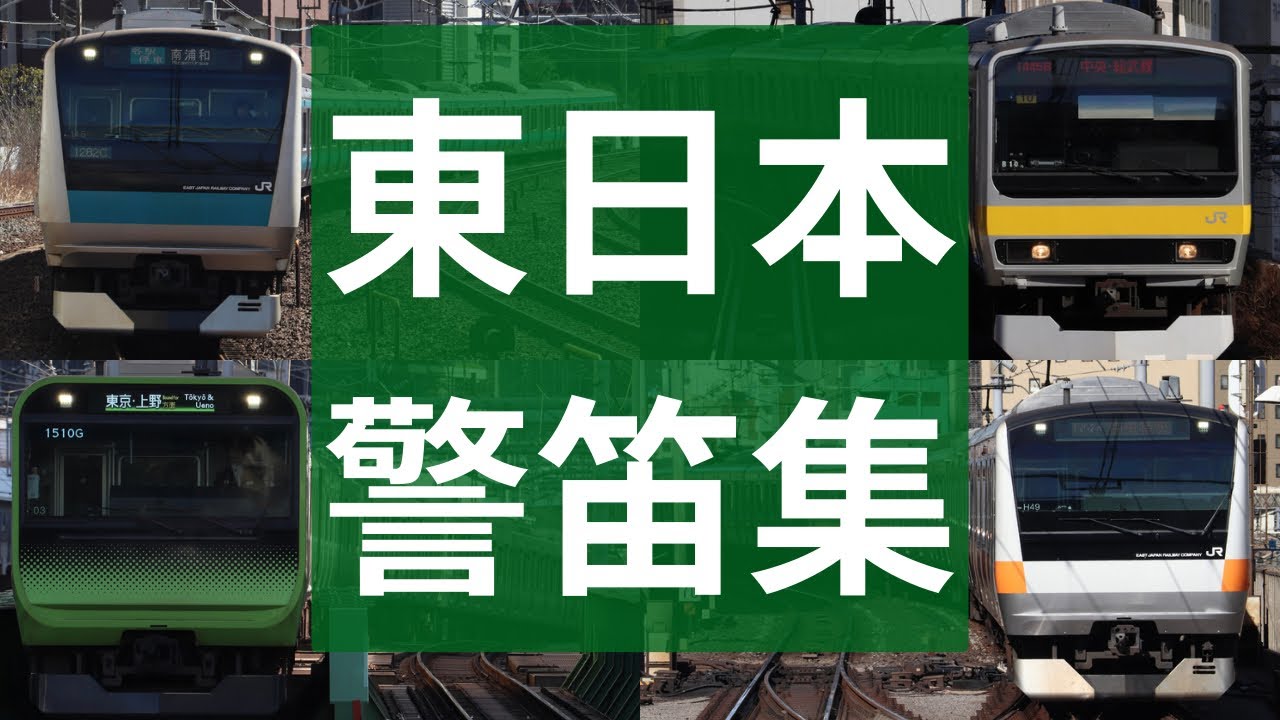 【怒りの爆音警笛多数！】JR東日本ミュージックホーン＆警笛集