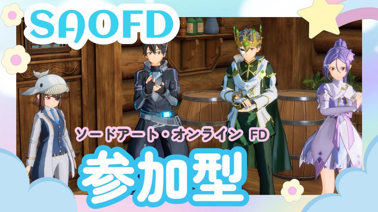 【SAOFD】雑談しながらのんびり遊ぶよ♬【初見さんも大歓迎】