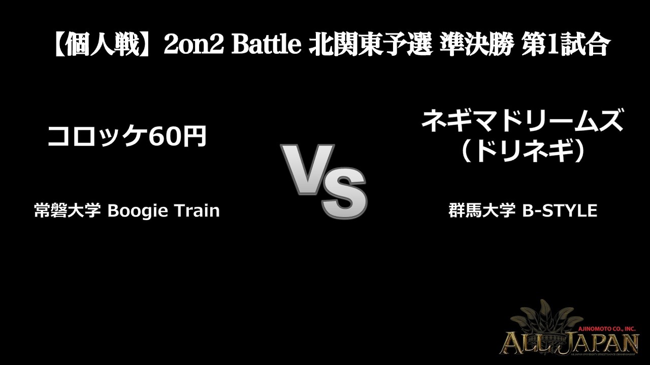 北関東予選【個人戦】2on2 Battle 準決勝 第1試合 － コロッケ60円 VS ネギマドリームズ (ドリネギ)【AJINOMOTO ALL JAPAN 2025】