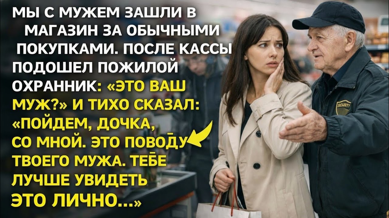 Охранник в магазине остановил меня у кассы и сказал: «Если это ваш муж — идите за мной…»
