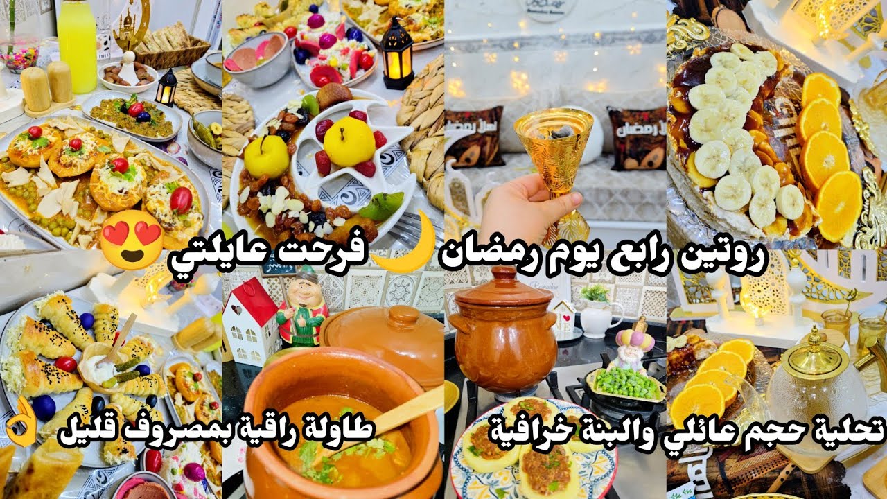 روتين رابع من رمضان 🌙فرحت عايلتي😍طاولة راقية بمصروف قليل 👌تحلية حجم عائلي والبنة خرافية 😋