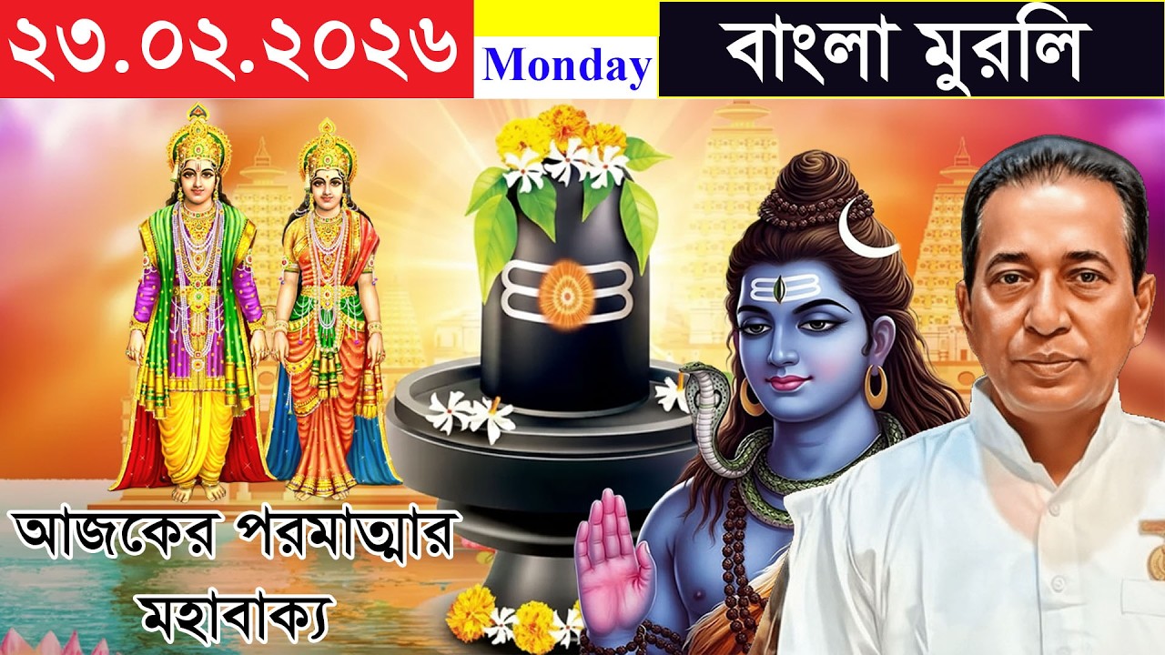 23-02-2026 | Bengali Murli | Spritual Murli | Rajyog Pathshala