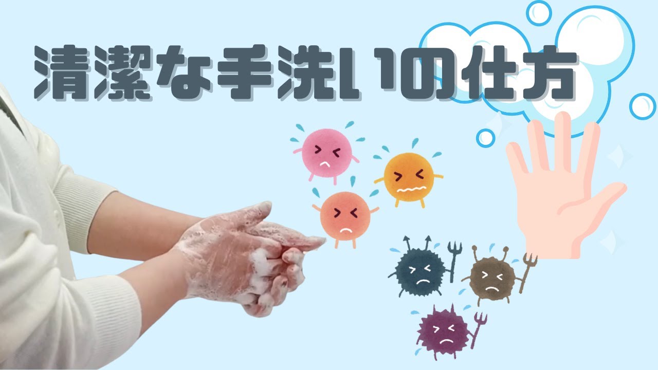 清潔な手洗いの仕方