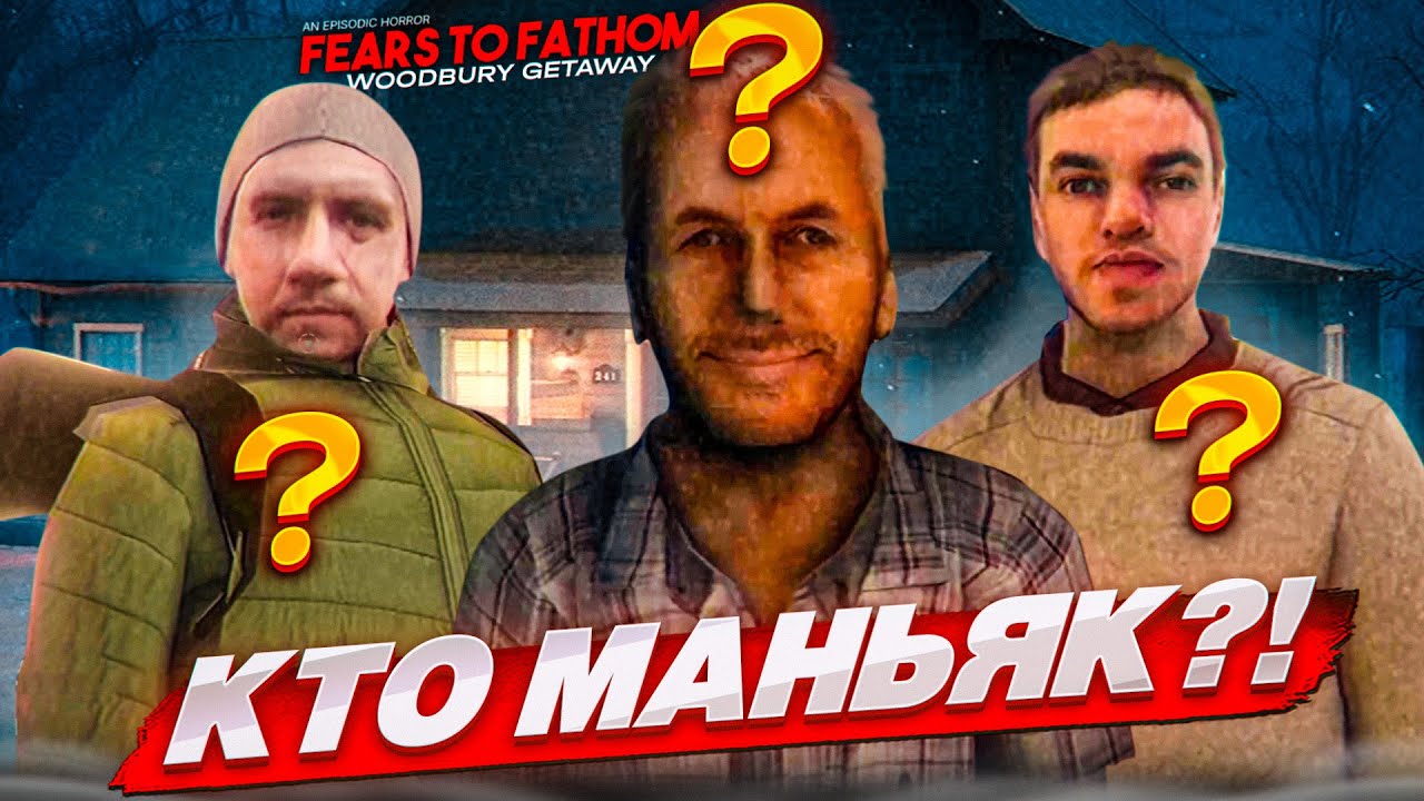 КТО ОКАЗАЛСЯ МАНЬЯКОМ?! НАПРЯЖЕННЫЙ ФИНАЛ! (Fears to Fathom - Woodbury Getaway #3)