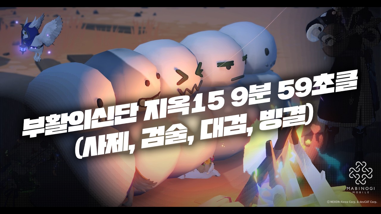 모바일 마비노기 ] 부활의신단 지옥15 9분59초 클리어 (사제,검술,대검,빙결)