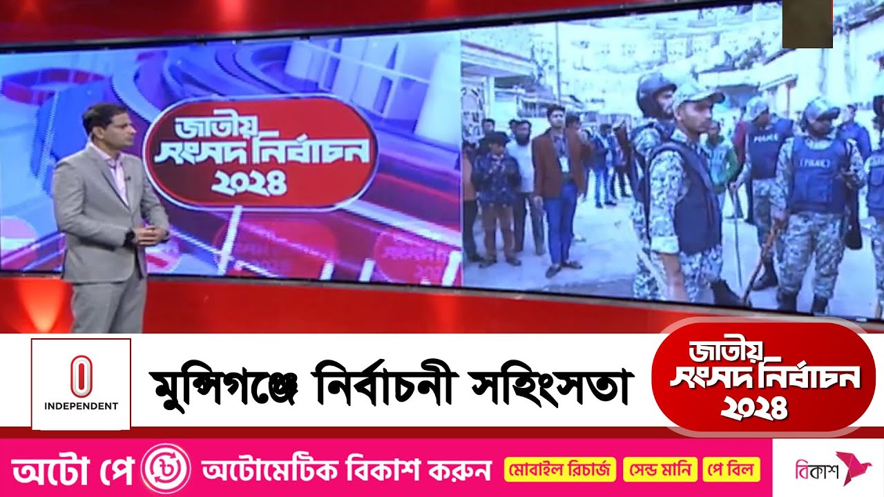 মুন্সিগঞ্জ-৩ আসনে নির্বাচনী স*হিংসতায় ১ জন নি*হত | Munshiganj News | Independent TV